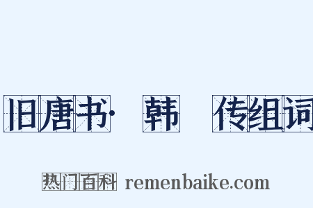 旧唐书·韩滉传组词是什么意思的图片